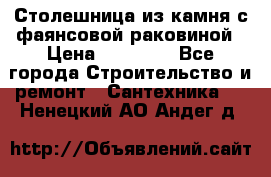 Столешница из камня с фаянсовой раковиной › Цена ­ 16 000 - Все города Строительство и ремонт » Сантехника   . Ненецкий АО,Андег д.